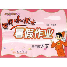 黄冈小状元暑假作业：三年级语文