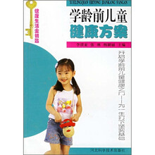 学龄前儿童健康方案