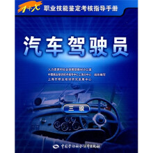 1+X职业技能鉴定考核指导手册:汽车驾驶员(3级)