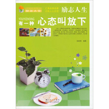励志人生：有一种心态叫放下