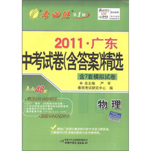 春雨教育·考必胜（第1辑）·2011广东中考试卷（含答案）精选：物理（含7套模拟试卷）