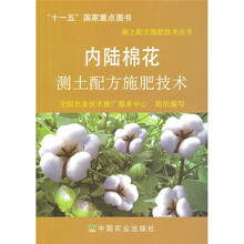 内陆棉花测土配方施肥技术