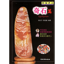 珍宝异石:奇石篇