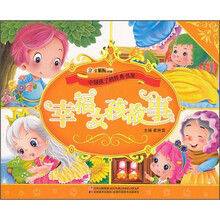 中国孩子的经典书屋：幸福女孩故事（附光盘）