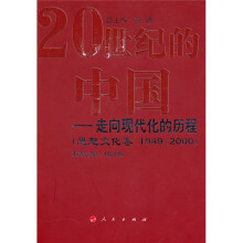 20世纪的中国：走向现代化的历程（思想文化卷1949-2000）