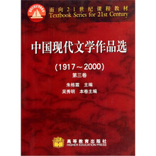 面向21世纪课程教材：中国现代文学作品选（1917-2000）（第3卷）