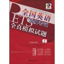 全国英语等级考试系列丛书:全国英语等级考试全真模拟试题(1级B)(附光盘1张)