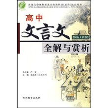 普通高中课程标准实验教科书配套用书：高中文言文全解与赏析（国标人教版）（必修）