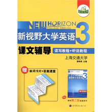 华研外语·新视野大学英语：课文辅导3（第2版）（附单词卡片+答案速查）