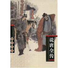说唐全传