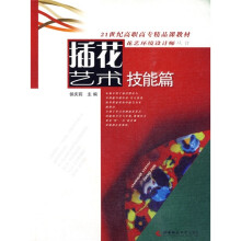 21世纪高职高专精品课教材·花艺环境设计师丛书：插花艺术（技能篇）