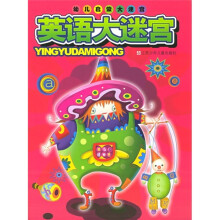 幼儿启蒙大迷宫：英语大迷宫