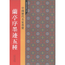 中国历代名家墨宝:兰亭序墨迹五种