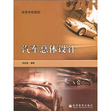 高等学校教材:汽车总体设计