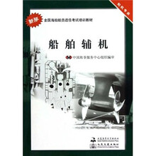船舶辅机（轮机专业新版全国海船船员适任考试培训教材）