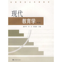 高等院校公共课教材：现代教育学