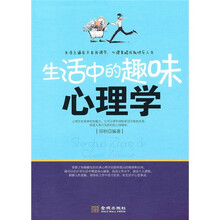生活中的趣味心理学