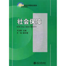 21世纪经济与管理规划教材·财政学系列：社会保障