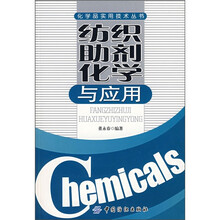 纺织助剂化学与应用