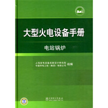 大型火电设备手册:电站锅炉