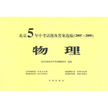 北京5年中考试题及答案选编(2005-2009):物理