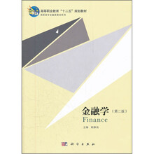 金融学（第2版）/高职高专金融类教材系列
