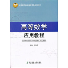 全国高职高专教育精品规划教材：高等数学应用教程