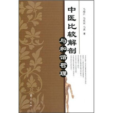中医比较解剖与和谐哲理