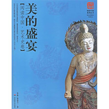 阅读中国（艺术史卷）：美的盛宴