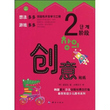 创造性开发学习工程·创意贴纸2阶段