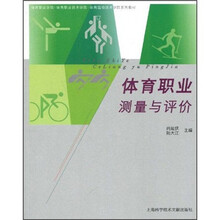 体育职业测量与评价