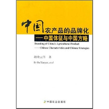 中国农产品的品牌化:中国体征与中国方略