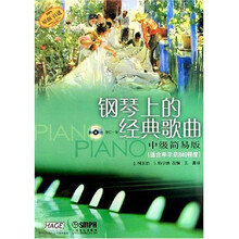 钢琴上的经典歌曲（中级简易版）（适合车尔尼849程度）（原版引进）（附光盘）