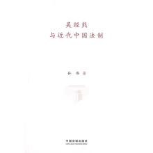 吴经熊与近代中国法制