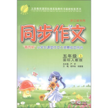 春雨教育·同步作文:5年级(上)(国标人教版)(浙江省专用)