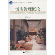 饭店管理概论(附学习卡+教学课件)