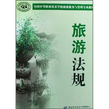 旅游法规