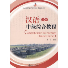 北大版留学生本科汉语教材·语言技能系列:汉语中级综合教程(上册)(附MP3光盘1张)