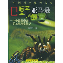 野性亚马逊:一个中国科学家的丛林考察笔记