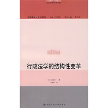 行政法学的结构性变革