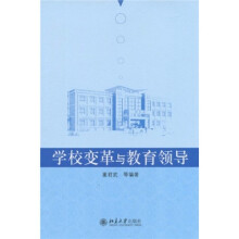 学校变革与教育领导