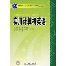 普通高等教育“十一五”国家级规划教材·高职高专教育:实用计算机英语