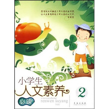 小学生人文素养(必读2)