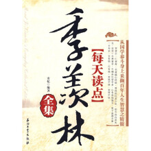 每天读点季羡林全集