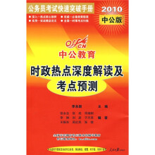 中公教育·时政热点深度解读及考点预测(2010中公版)(附赠价值20元远程学习卡)