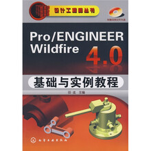 Pro/ENGINEER Wildfire 4.0基础与实例教程（附光盘）