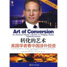 转化的艺术：美国学者看中国涉外投资