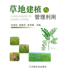 草地建植与管理利用