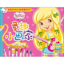 童趣小画家·草莓甜心:甜心调色板