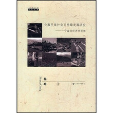 少数民族社会可持续发展研究：一个政治经济学视角